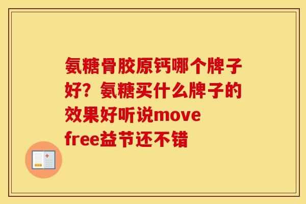 氨糖骨胶原钙哪个牌子好？氨糖买什么牌子的效果好听说move free益节还不错