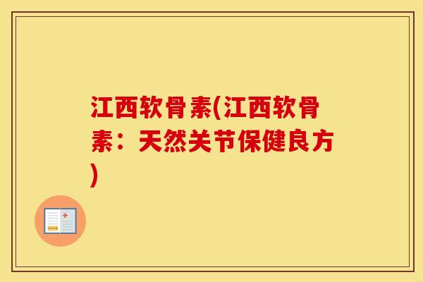 江西软骨素(江西软骨素:天然关节保健良方) 江西软骨素(江西软骨素:天然关节保健良方)