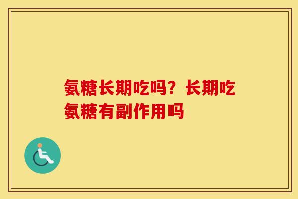 氨糖长期吃吗?长期吃氨糖有副作用吗 氨糖长期吃吗?长期吃氨糖有副作用吗