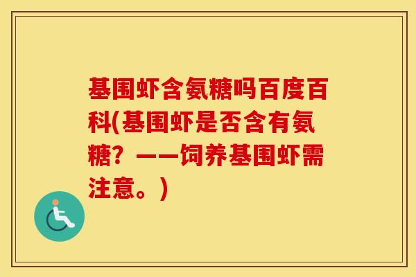 基围虾含氨糖吗百度百科(基围虾是否含有氨糖?——饲养基围虾需注意。) 基围虾含氨糖吗百度百科(基围虾是否含有氨糖?——饲养基围虾需注意。)