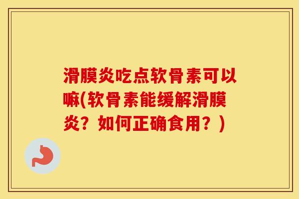 吃点软骨素可以嘛(软骨素能缓解？如何正确食用？)
