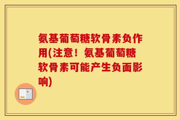 氨基葡萄糖软骨素负作用(注意！氨基葡萄糖软骨素可能产生负面影响)