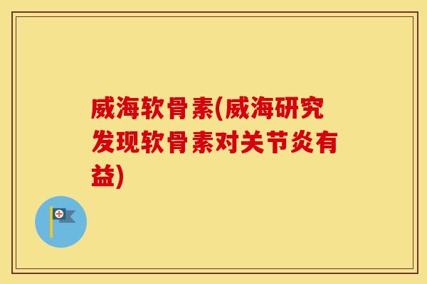 威海软骨素(威海研究发现软骨素对有益) 威海软骨素(威海研究发现软骨素对有益)
