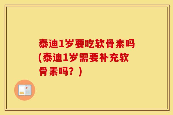 泰迪1岁要吃软骨素吗(泰迪1岁需要补充软骨素吗?) 泰迪1岁要吃软骨素吗(泰迪1岁需要补充软骨素吗?)