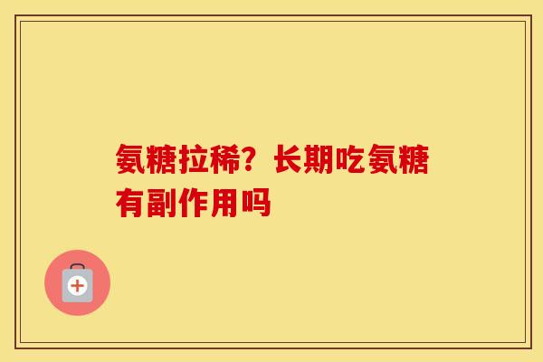 氨糖拉稀?长期吃氨糖有副作用吗 氨糖拉稀?长期吃氨糖有副作用吗