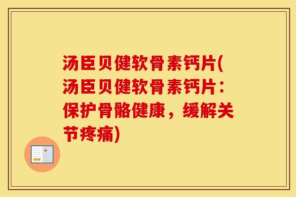 汤臣贝健软骨素钙片(汤臣贝健软骨素钙片：保护骨骼健康，缓解关节)