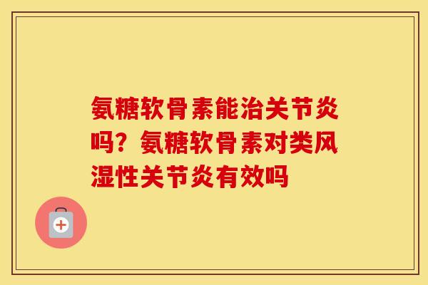 氨糖软骨素能吗?氨糖软骨素对类性有效吗 氨糖软骨素能吗?氨糖软骨素对类性有效吗