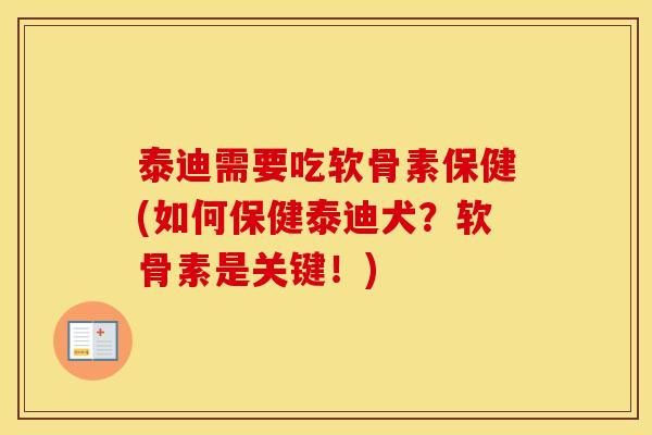 泰迪需要吃软骨素保健(如何保健泰迪犬?软骨素是关键!) 泰迪需要吃软骨素保健(如何保健泰迪犬?软骨素是关键!)