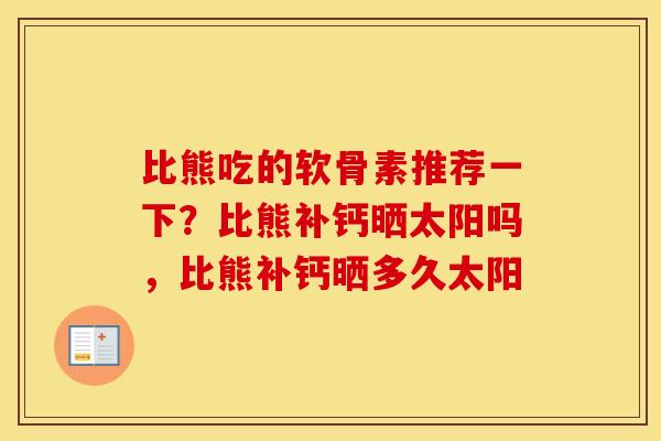 比熊吃的软骨素推荐一下?比熊补钙晒太阳吗,比熊补钙晒多久太阳 比熊吃的软骨素推荐一下?比熊补钙晒太阳吗,比熊补钙晒多久太阳