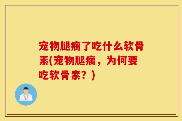 宠物腿瘸了吃什么软骨素(宠物腿瘸，为何要吃软骨素？)
