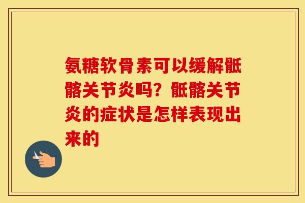 氨糖软骨素可以缓解骶髂吗?骶髂的症状是怎样表现出来的 氨糖软骨素可以缓解骶髂吗?骶髂的症状是怎样表现出来的