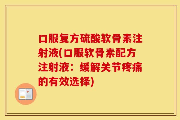 口服复方硫酸软骨素注射液(口服软骨素配方注射液：缓解关节的有效选择)