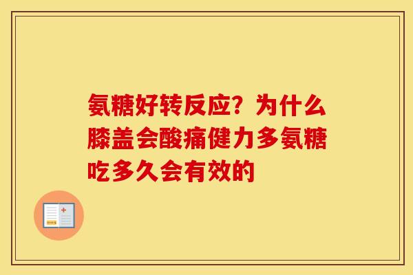 氨糖好转反应?为什么膝盖会酸痛健力多氨糖吃多久会有效的 氨糖好转反应?为什么膝盖会酸痛健力多氨糖吃多久会有效的