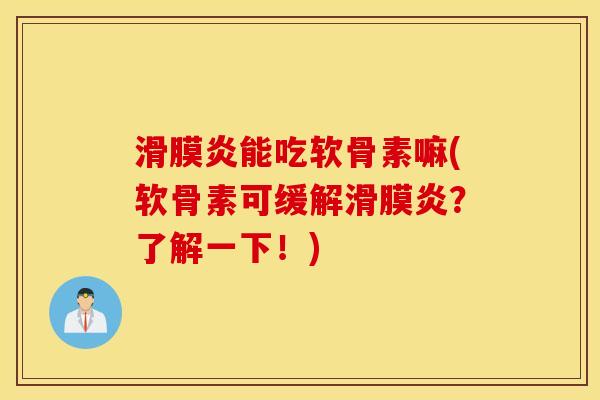 能吃软骨素嘛(软骨素可缓解?了解一下!) 能吃软骨素嘛(软骨素可缓解?了解一下!)