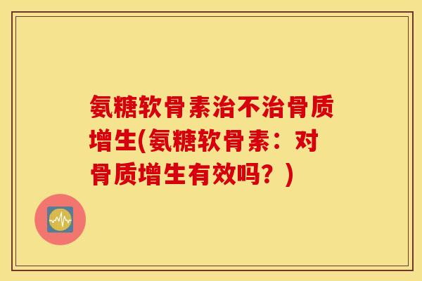 氨糖软骨素不(氨糖软骨素：对有效吗？)