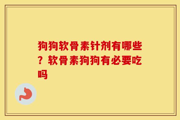 狗狗软骨素针剂有哪些？软骨素狗狗有必要吃吗