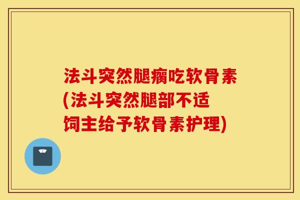 法斗突然腿瘸吃软骨素(法斗突然腿部不适 饲主给予软骨素护理) 法斗突然腿瘸吃软骨素(法斗突然腿部不适 饲主给予软骨素护理)