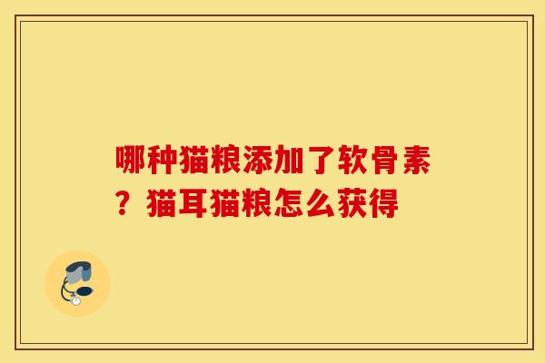 哪种猫粮添加了软骨素?猫耳猫粮怎么获得 哪种猫粮添加了软骨素?猫耳猫粮怎么获得