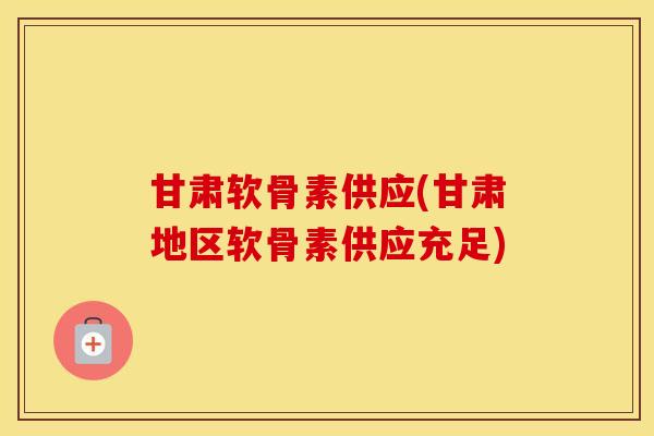 甘肃软骨素供应(甘肃地区软骨素供应充足) 甘肃软骨素供应(甘肃地区软骨素供应充足)