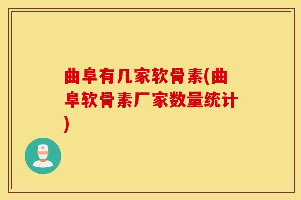 曲阜有几家软骨素(曲阜软骨素厂家数量统计) 曲阜有几家软骨素(曲阜软骨素厂家数量统计)