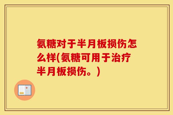 氨糖对于损伤怎么样(氨糖可用于损伤。) 氨糖对于损伤怎么样(氨糖可用于损伤。)