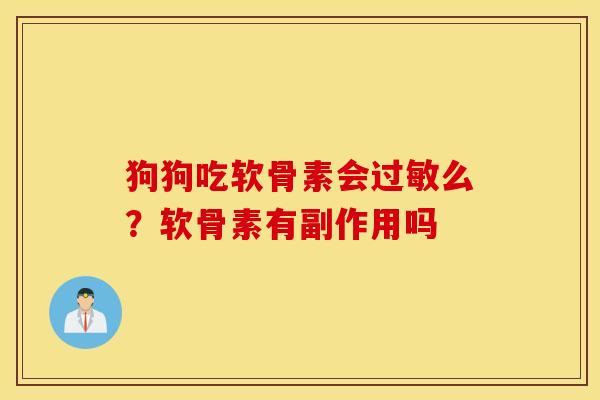 狗狗吃软骨素会么?软骨素有副作用吗 狗狗吃软骨素会么?软骨素有副作用吗