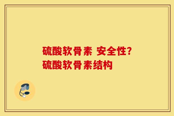 硫酸软骨素 安全性?硫酸软骨素结构 硫酸软骨素 安全性?硫酸软骨素结构