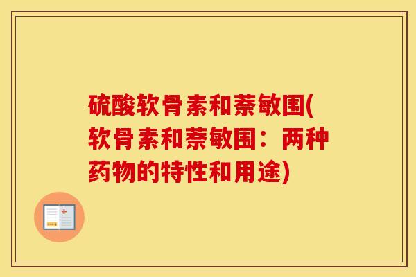 硫酸软骨素和萘敏围(软骨素和萘敏围：两种的特性和用途)