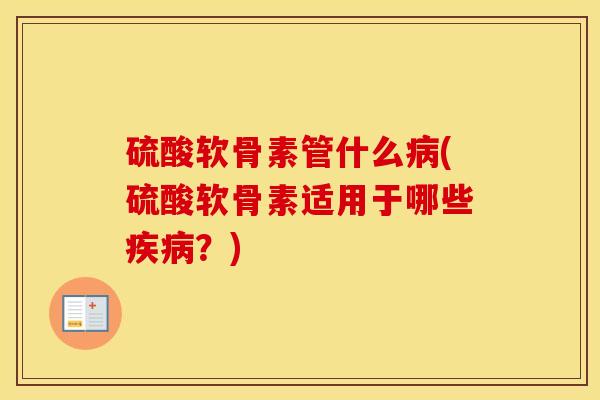 硫酸软骨素管什么(硫酸软骨素适用于哪些？)