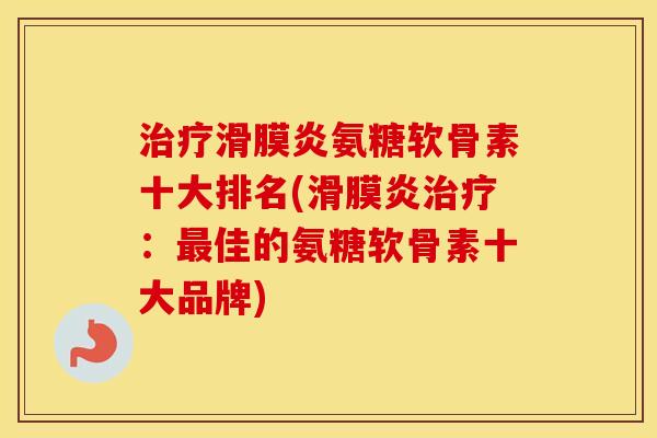 氨糖软骨素十大排名(：佳的氨糖软骨素十大品牌)