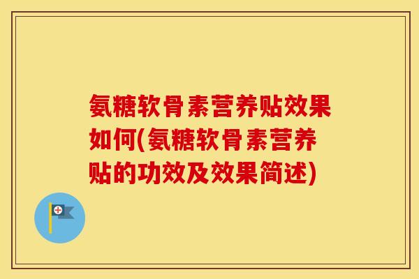 氨糖软骨素营养贴效果如何(氨糖软骨素营养贴的功效及效果简述) 氨糖软骨素营养贴效果如何(氨糖软骨素营养贴的功效及效果简述)