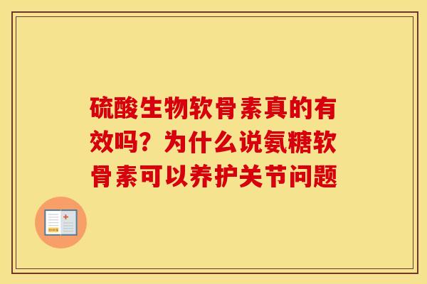 硫酸生物软骨素真的有效吗?为什么说氨糖软骨素可以养护关节问题 硫酸生物软骨素真的有效吗?为什么说氨糖软骨素可以养护关节问题