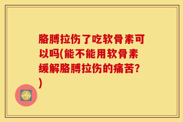 胳膊拉伤了吃软骨素可以吗(能不能用软骨素缓解胳膊拉伤的痛苦?) 胳膊拉伤了吃软骨素可以吗(能不能用软骨素缓解胳膊拉伤的痛苦?)