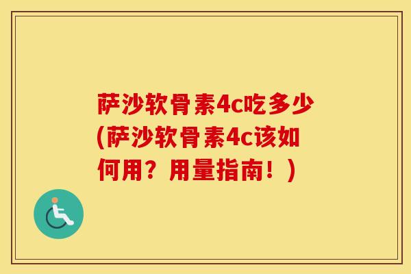 萨沙软骨素4c吃多少(萨沙软骨素4c该如何用?用量指南!) 萨沙软骨素4c吃多少(萨沙软骨素4c该如何用?用量指南!)