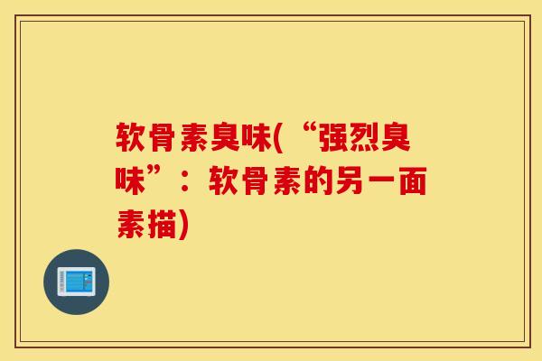 软骨素臭味(“强烈臭味”:软骨素的另一面素描) 软骨素臭味(“强烈臭味”:软骨素的另一面素描)