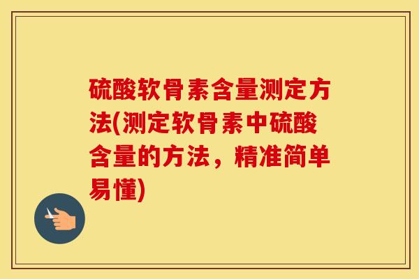 硫酸软骨素含量测定方法(测定软骨素中硫酸含量的方法,精准简单易懂) 硫酸软骨素含量测定方法(测定软骨素中硫酸含量的方法,精准简单易懂)