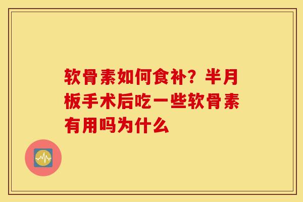 软骨素如何食补?手术后吃一些软骨素有用吗为什么 软骨素如何食补?手术后吃一些软骨素有用吗为什么