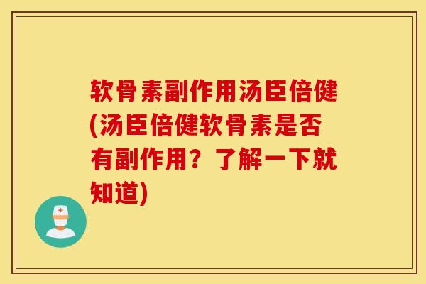 软骨素副作用汤臣倍健(汤臣倍健软骨素是否有副作用?了解一下就知道) 软骨素副作用汤臣倍健(汤臣倍健软骨素是否有副作用?了解一下就知道)
