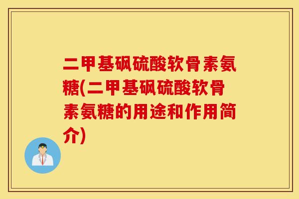 二甲基砜硫酸软骨素氨糖(二甲基砜硫酸软骨素氨糖的用途和作用简介) 二甲基砜硫酸软骨素氨糖(二甲基砜硫酸软骨素氨糖的用途和作用简介)