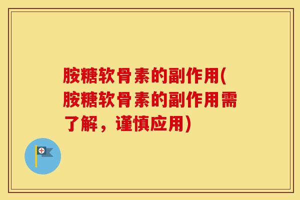 胺糖软骨素的副作用(胺糖软骨素的副作用需了解,谨慎应用) 胺糖软骨素的副作用(胺糖软骨素的副作用需了解,谨慎应用)