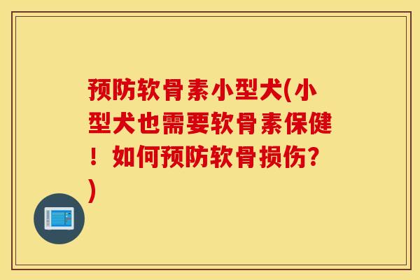软骨素小型犬(小型犬也需要软骨素保健！如何软骨损伤？)