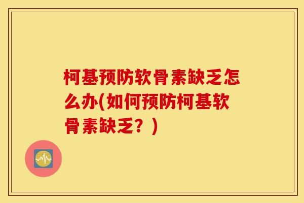 柯基软骨素缺乏怎么办(如何柯基软骨素缺乏?) 柯基软骨素缺乏怎么办(如何柯基软骨素缺乏?)