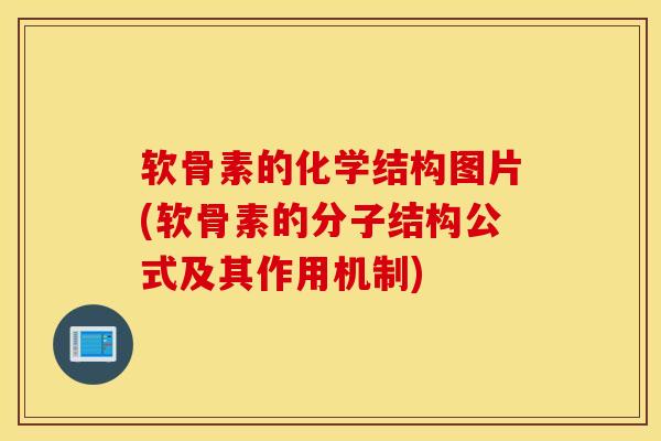 软骨素的化学结构图片(软骨素的分子结构公式及其作用机制)