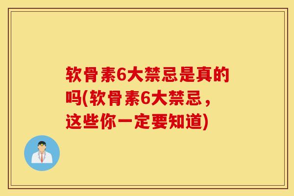 软骨素6大禁忌是真的吗(软骨素6大禁忌,这些你一定要知道) 软骨素6大禁忌是真的吗(软骨素6大禁忌,这些你一定要知道)