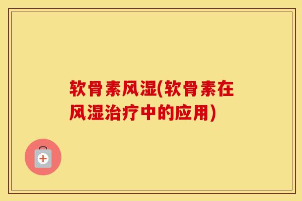 软骨素(软骨素在中的应用)