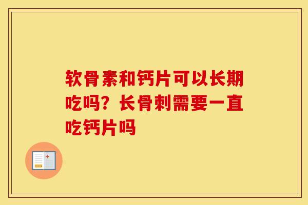 软骨素和钙片可以长期吃吗？长需要一直吃钙片吗