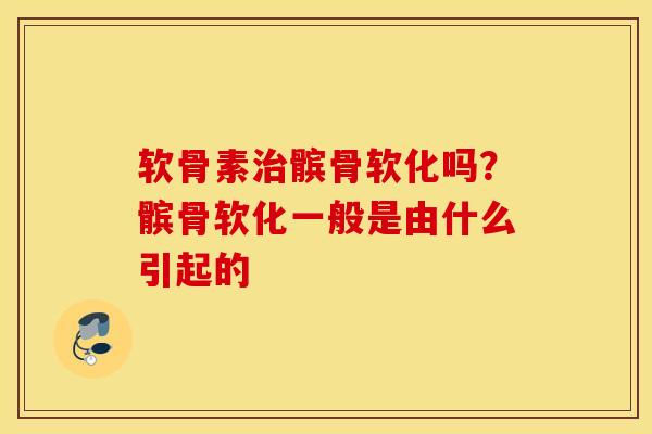软骨素髌骨软化吗？髌骨软化一般是由什么引起的