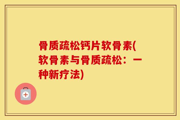 钙片软骨素(软骨素与：一种新疗法)