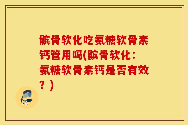 髌骨软化吃氨糖软骨素钙管用吗(髌骨软化:氨糖软骨素钙是否有效?) 髌骨软化吃氨糖软骨素钙管用吗(髌骨软化:氨糖软骨素钙是否有效?)