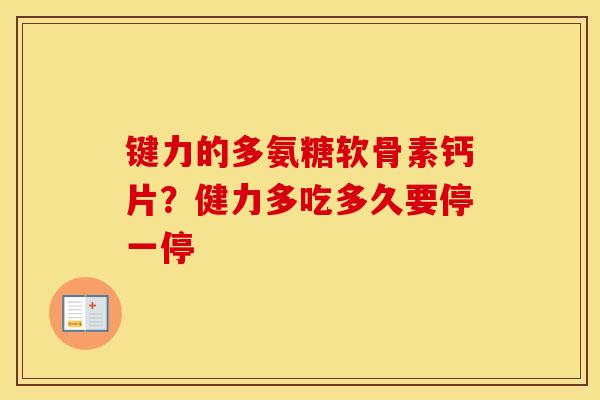 键力的多氨糖软骨素钙片？健力多吃多久要停一停
